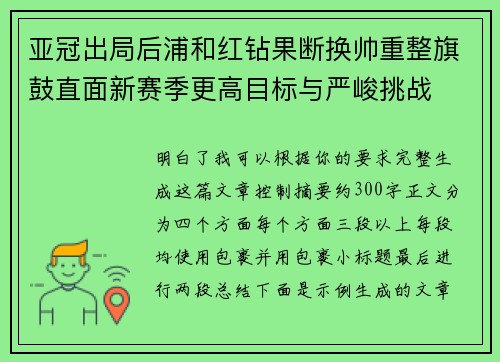 亚冠出局后浦和红钻果断换帅重整旗鼓直面新赛季更高目标与严峻挑战 亚冠出局后浦和红钻果断换帅重整旗鼓直面新赛季更高目标与严峻挑战