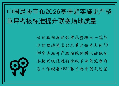 中国足协宣布2026赛季起实施更严格草坪考核标准提升联赛场地质量 中国足协宣布2026赛季起实施更严格草坪考核标准提升联赛场地质量