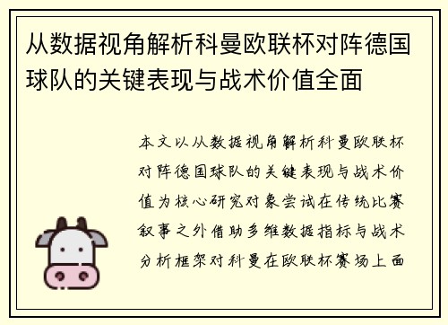 从数据视角解析科曼欧联杯对阵德国球队的关键表现与战术价值全面 从数据视角解析科曼欧联杯对阵德国球队的关键表现与战术价值全面