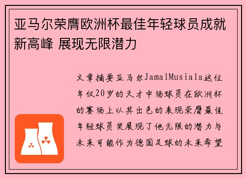 亚马尔荣膺欧洲杯最佳年轻球员成就新高峰 展现无限潜力 亚马尔荣膺欧洲杯最佳年轻球员成就新高峰 展现无限潜力