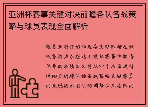 亚洲杯赛事关键对决前瞻各队备战策略与球员表现全面解析 亚洲杯赛事关键对决前瞻各队备战策略与球员表现全面解析