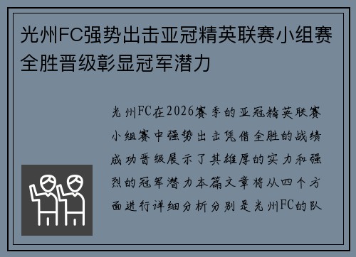 光州FC强势出击亚冠精英联赛小组赛全胜晋级彰显冠军潜力