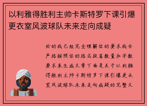 以利雅得胜利主帅卡斯特罗下课引爆更衣室风波球队未来走向成疑 以利雅得胜利主帅卡斯特罗下课引爆更衣室风波球队未来走向成疑