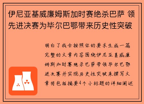 伊尼亚基威廉姆斯加时赛绝杀巴萨 领先进决赛为毕尔巴鄂带来历史性突破