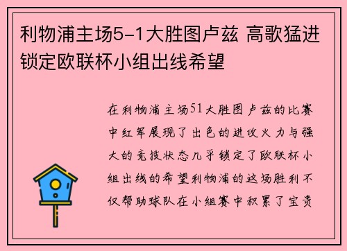 利物浦主场5-1大胜图卢兹 高歌猛进锁定欧联杯小组出线希望
