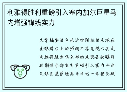利雅得胜利重磅引入塞内加尔巨星马内增强锋线实力