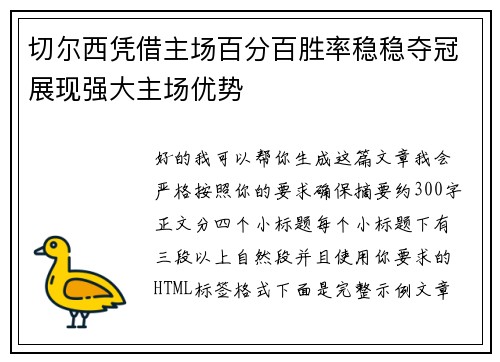 切尔西凭借主场百分百胜率稳稳夺冠展现强大主场优势 切尔西凭借主场百分百胜率稳稳夺冠展现强大主场优势