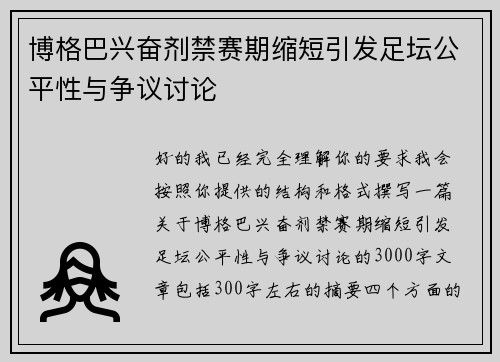 博格巴兴奋剂禁赛期缩短引发足坛公平性与争议讨论 博格巴兴奋剂禁赛期缩短引发足坛公平性与争议讨论