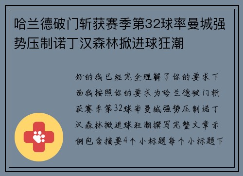 哈兰德破门斩获赛季第32球率曼城强势压制诺丁汉森林掀进球狂潮 哈兰德破门斩获赛季第32球率曼城强势压制诺丁汉森林掀进球狂潮