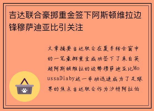 吉达联合豪掷重金签下阿斯顿维拉边锋穆萨迪亚比引关注