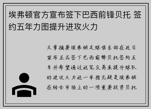 埃弗顿官方宣布签下巴西前锋贝托 签约五年力图提升进攻火力 埃弗顿官方宣布签下巴西前锋贝托 签约五年力图提升进攻火力