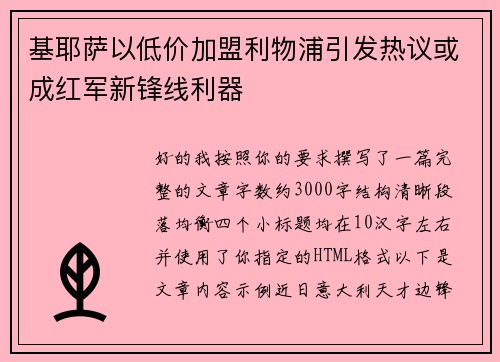 基耶萨以低价加盟利物浦引发热议或成红军新锋线利器 基耶萨以低价加盟利物浦引发热议或成红军新锋线利器