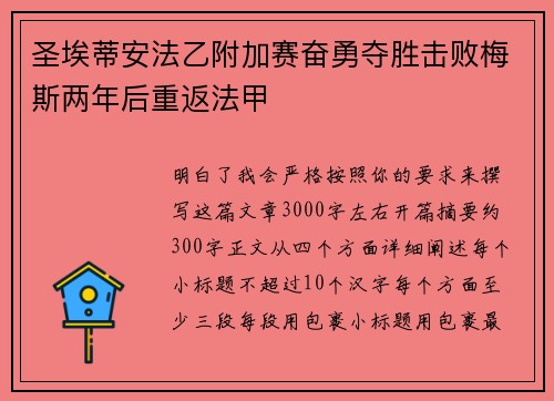 圣埃蒂安法乙附加赛奋勇夺胜击败梅斯两年后重返法甲 圣埃蒂安法乙附加赛奋勇夺胜击败梅斯两年后重返法甲