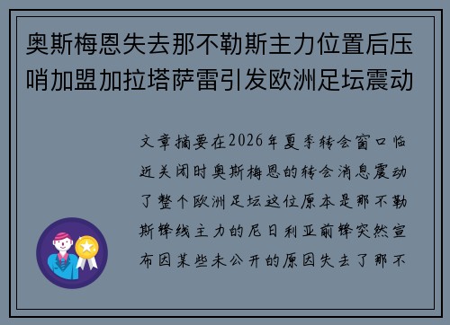 奥斯梅恩失去那不勒斯主力位置后压哨加盟加拉塔萨雷引发欧洲足坛震动 奥斯梅恩失去那不勒斯主力位置后压哨加盟加拉塔萨雷引发欧洲足坛震动