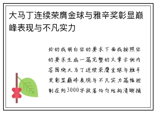 大马丁连续荣膺金球与雅辛奖彰显巅峰表现与不凡实力 大马丁连续荣膺金球与雅辛奖彰显巅峰表现与不凡实力