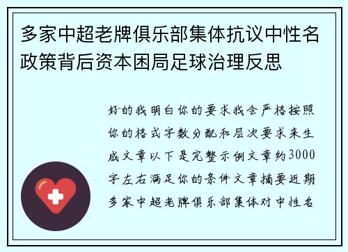 多家中超老牌俱乐部集体抗议中性名政策背后资本困局足球治理反思