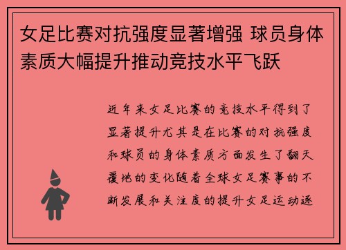 女足比赛对抗强度显著增强 球员身体素质大幅提升推动竞技水平飞跃 女足比赛对抗强度显著增强 球员身体素质大幅提升推动竞技水平飞跃
