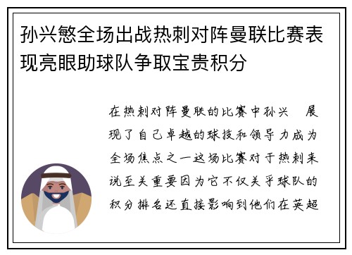 孙兴慜全场出战热刺对阵曼联比赛表现亮眼助球队争取宝贵积分 孙兴慜全场出战热刺对阵曼联比赛表现亮眼助球队争取宝贵积分