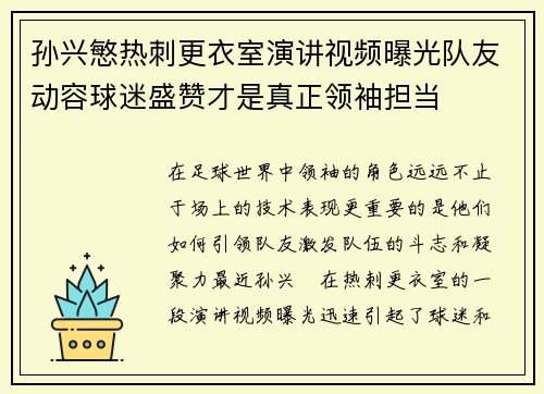 孙兴慜热刺更衣室演讲视频曝光队友动容球迷盛赞才是真正领袖担当 孙兴慜热刺更衣室演讲视频曝光队友动容球迷盛赞才是真正领袖担当