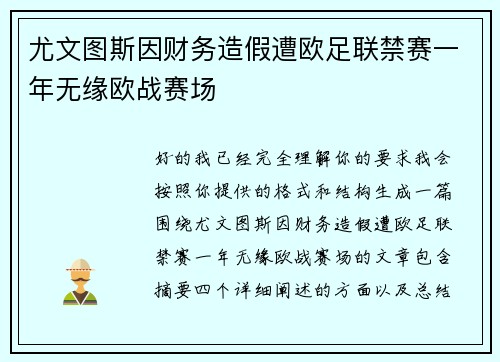 尤文图斯因财务造假遭欧足联禁赛一年无缘欧战赛场 尤文图斯因财务造假遭欧足联禁赛一年无缘欧战赛场
