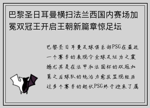 巴黎圣日耳曼横扫法兰西国内赛场加冕双冠王开启王朝新篇章惊足坛 巴黎圣日耳曼横扫法兰西国内赛场加冕双冠王开启王朝新篇章惊足坛