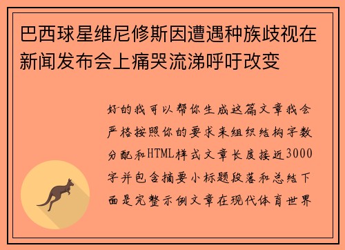 巴西球星维尼修斯因遭遇种族歧视在新闻发布会上痛哭流涕呼吁改变 巴西球星维尼修斯因遭遇种族歧视在新闻发布会上痛哭流涕呼吁改变