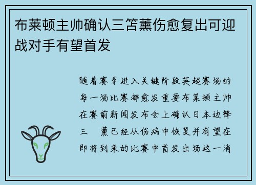 布莱顿主帅确认三笘薰伤愈复出可迎战对手有望首发 布莱顿主帅确认三笘薰伤愈复出可迎战对手有望首发