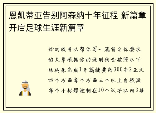 恩凯蒂亚告别阿森纳十年征程 新篇章开启足球生涯新篇章 恩凯蒂亚告别阿森纳十年征程 新篇章开启足球生涯新篇章