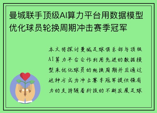 曼城联手顶级AI算力平台用数据模型优化球员轮换周期冲击赛季冠军