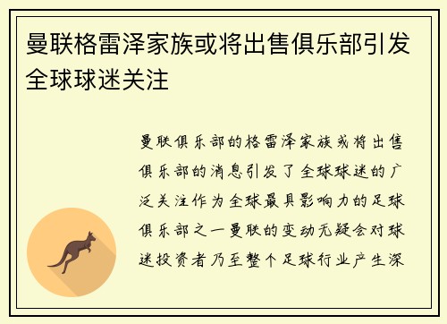 曼联格雷泽家族或将出售俱乐部引发全球球迷关注