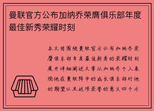 曼联官方公布加纳乔荣膺俱乐部年度最佳新秀荣耀时刻